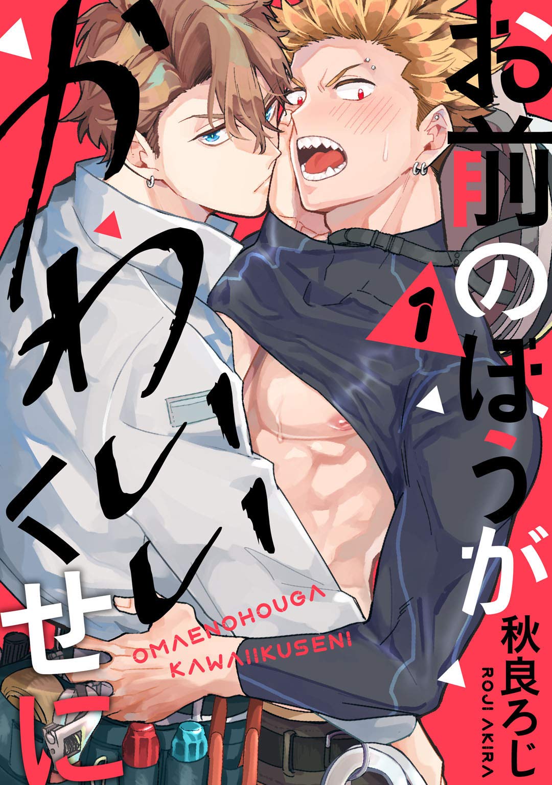 お前のほうがかわいいくせに act.1 (KiR comics)