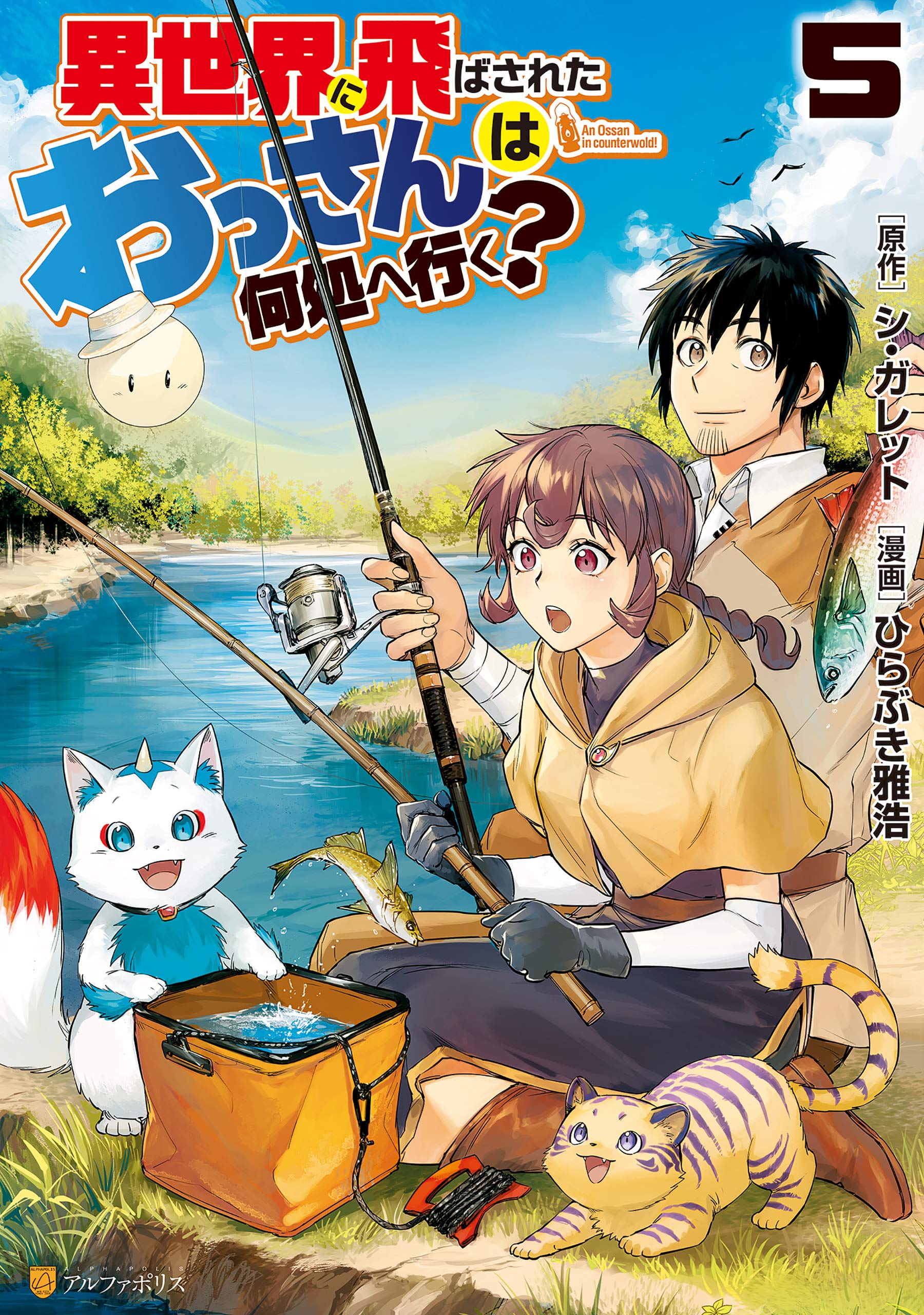 異世界に飛ばされたおっさんは何処へ行く ５ アルファポリスcomics By ひらぶき雅浩 Goodreads