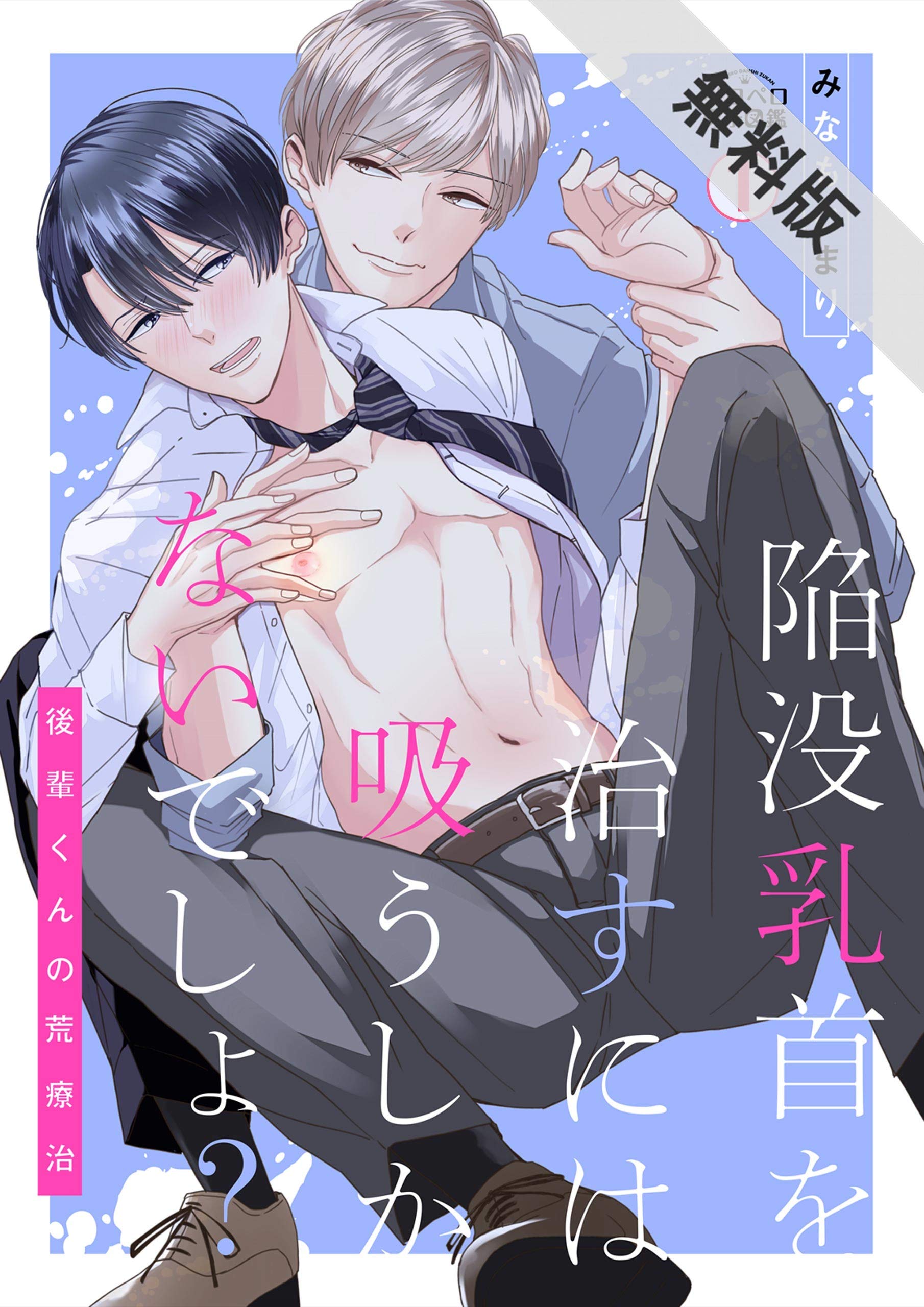 陥没乳首を治すには吸うしかないでしょ？～後輩くんの荒療治～(1)【期間限定 無料お試し版】 (ペロペロ男子図鑑) by みなもとまり |  Goodreads