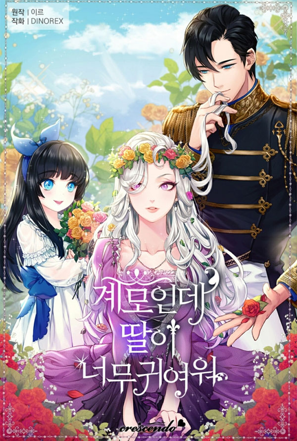 계모인데, 딸이 너무 귀여워 [Gyemoinde, Ddar'i Neomu Gwiyeowo] (I'm Only a Stepmother, but My Daughter is Just so Cute! [Novel])