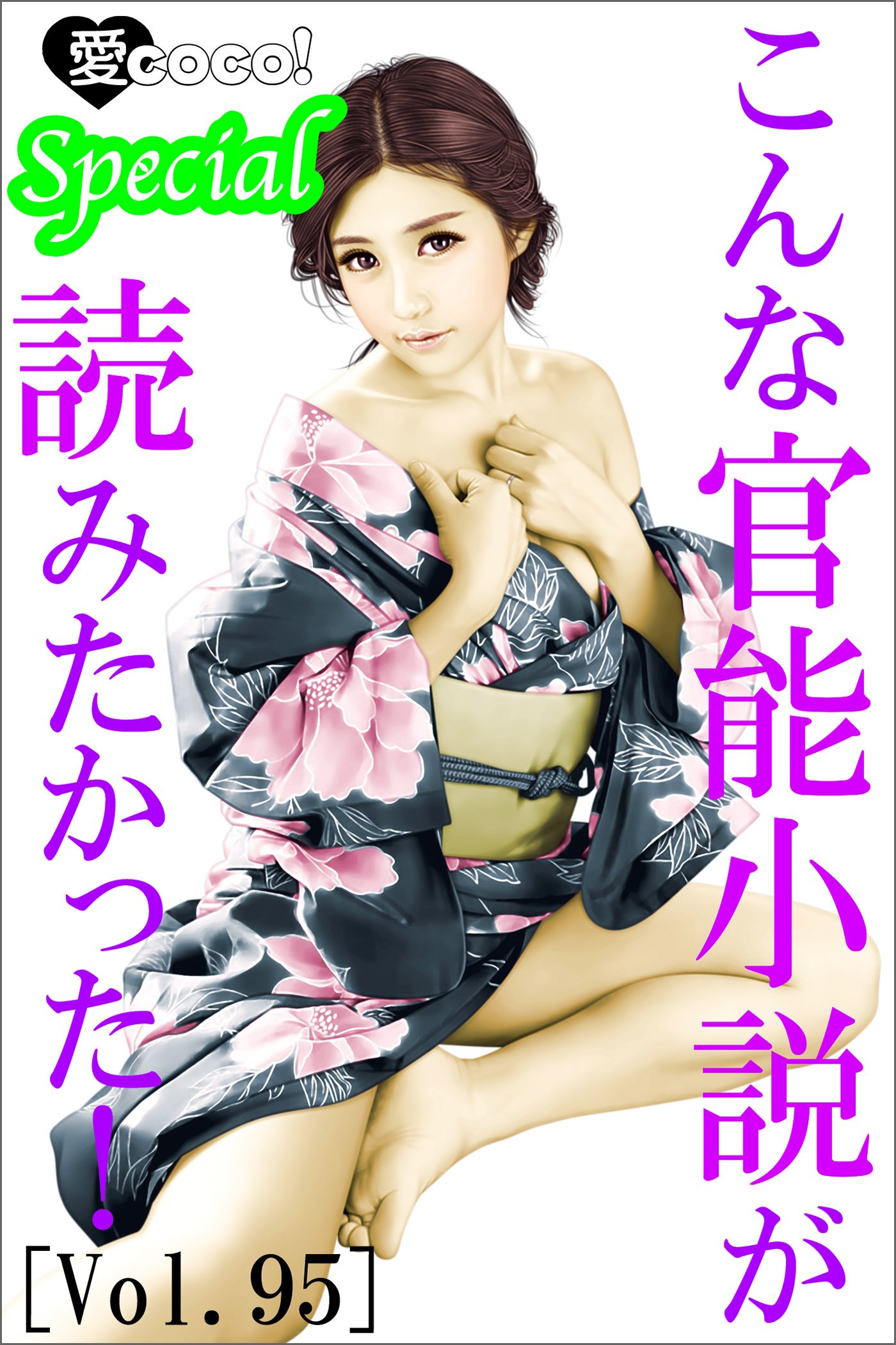 こんな官能小説が読みたかった Vol 95 By 特選小説編集部 Goodreads