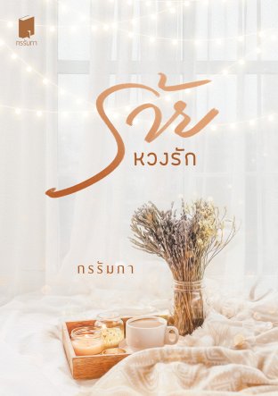 ร้ายหวงรัก book cover