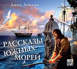 Рассказы южных морей book cover