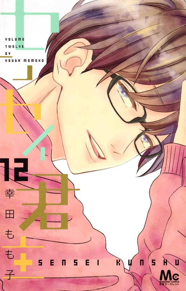 センセイ君主 12 [Sensei Kunshu 12] book cover