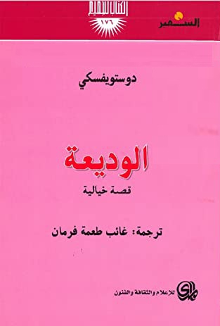 الوديعة book cover