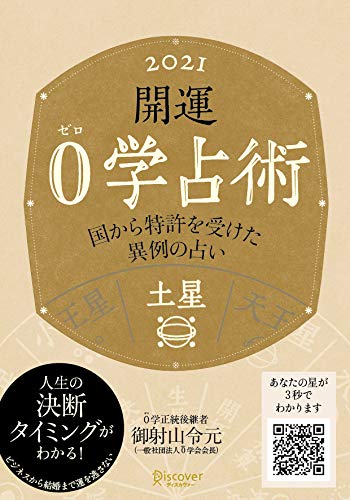 開運 0学占術 21 土星 By 御射山令元 Goodreads 開運 0学占術 21 土星 By 御射山令元 Goodreads