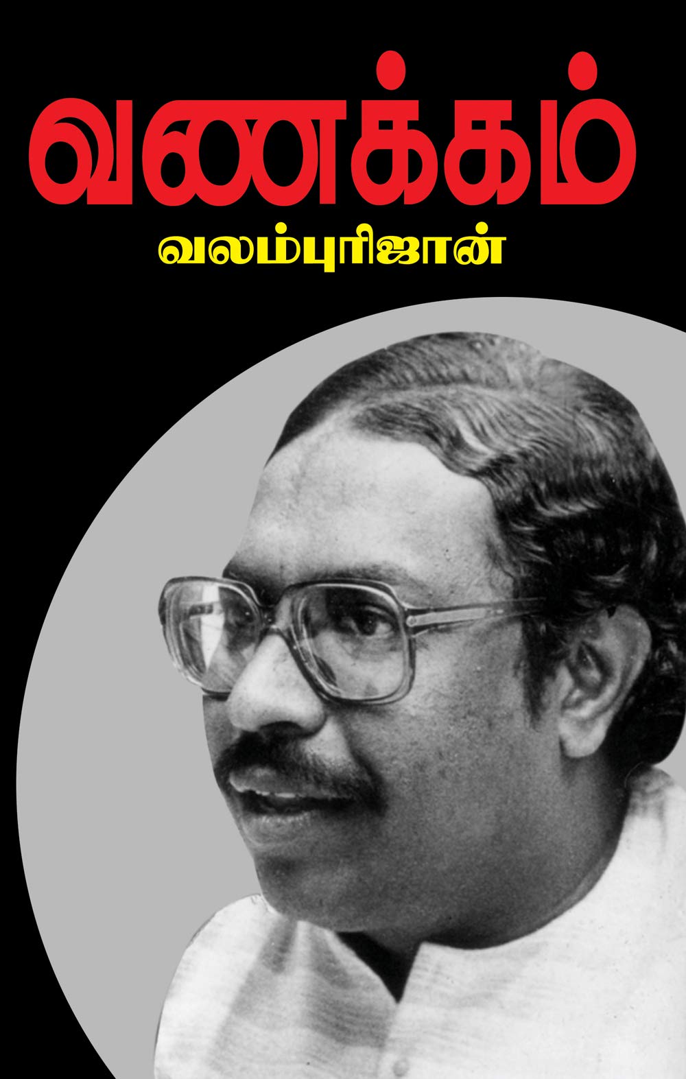Vanakkam | வணக்கம் (Tamil)