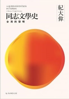 同志文學史：台灣的發明 book cover