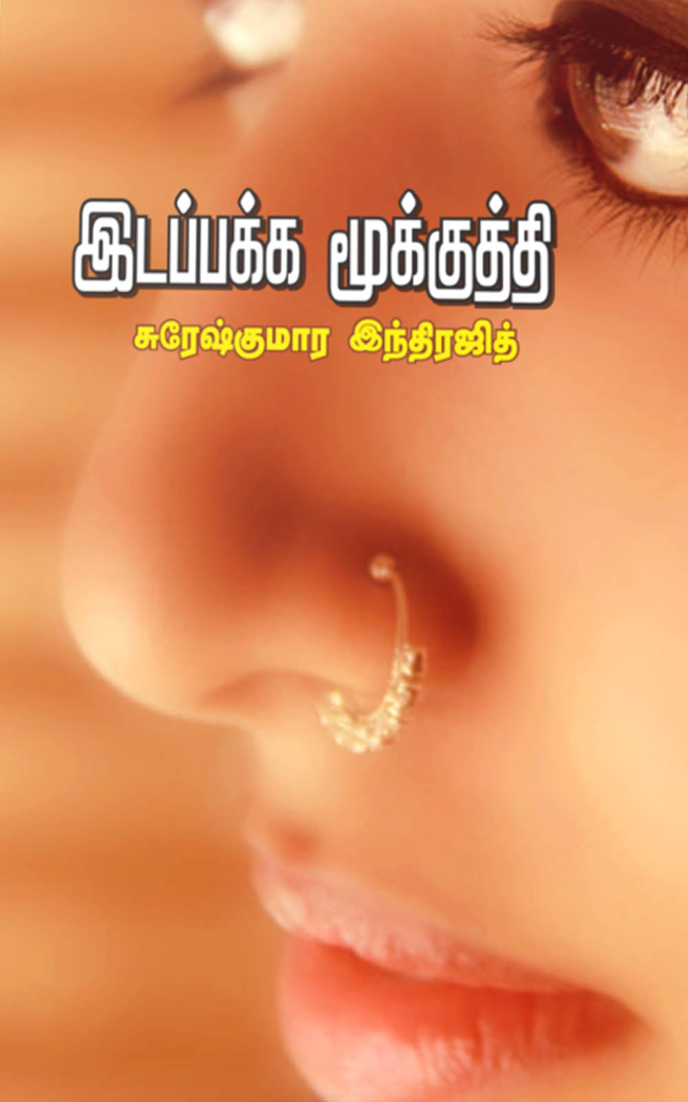 இடப்பக்க மூக்குத்தி [Idappakka Mookuthi]