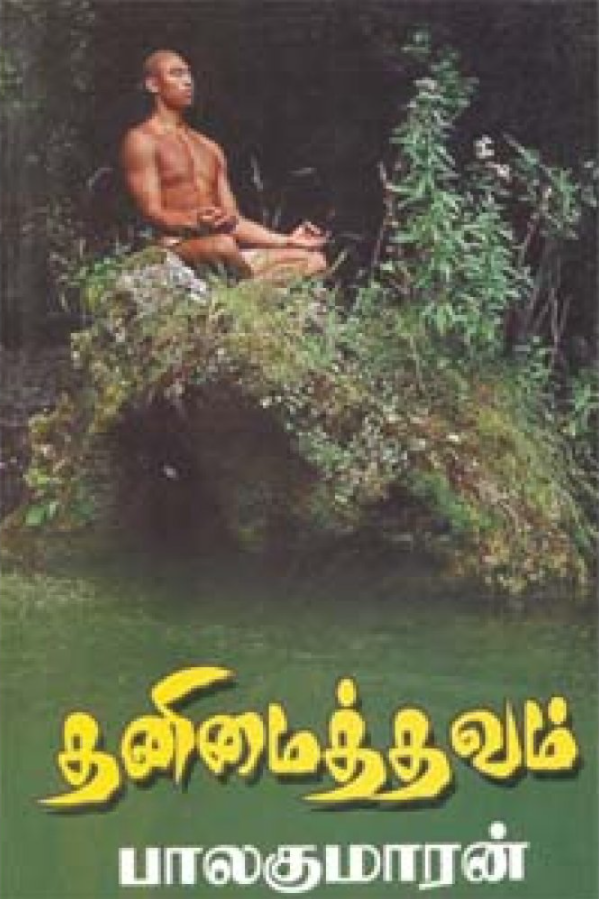 தனிமைத் தவம் [Thanimai Thavam] by Balakumaran | Goodreads