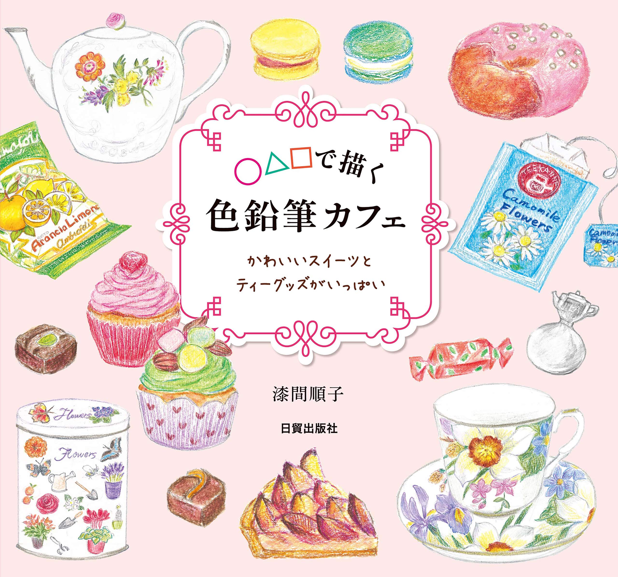 色鉛筆カフェ 前サブタイトル で描く 後サブタイトル かわいいスイーツとティーグッズがいっぱい By 漆間 順子 Goodreads