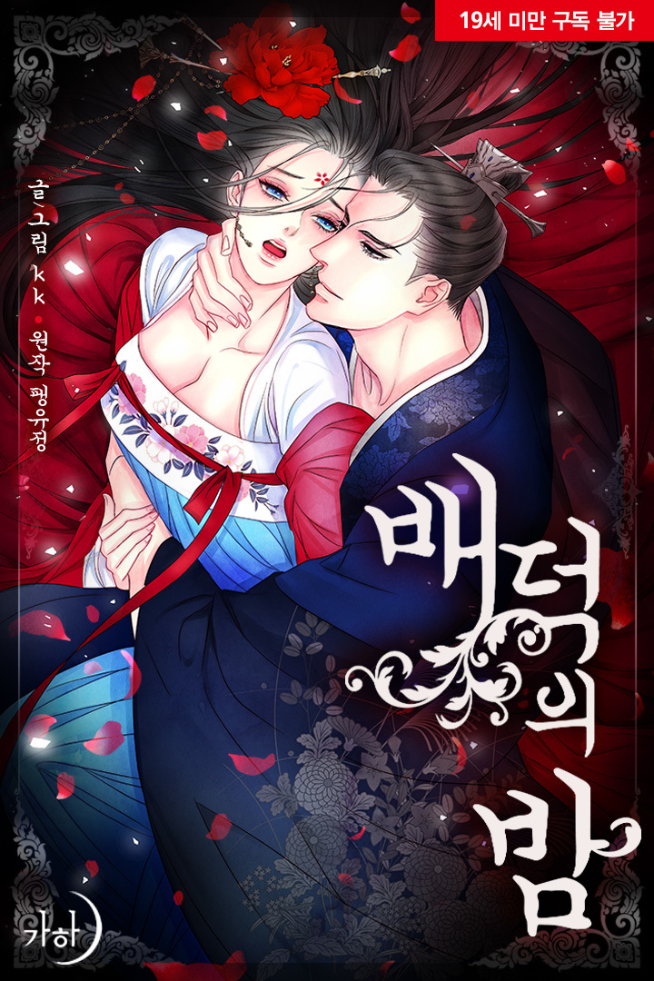 배덕의 밤 [Bae Deog'eui Bam]