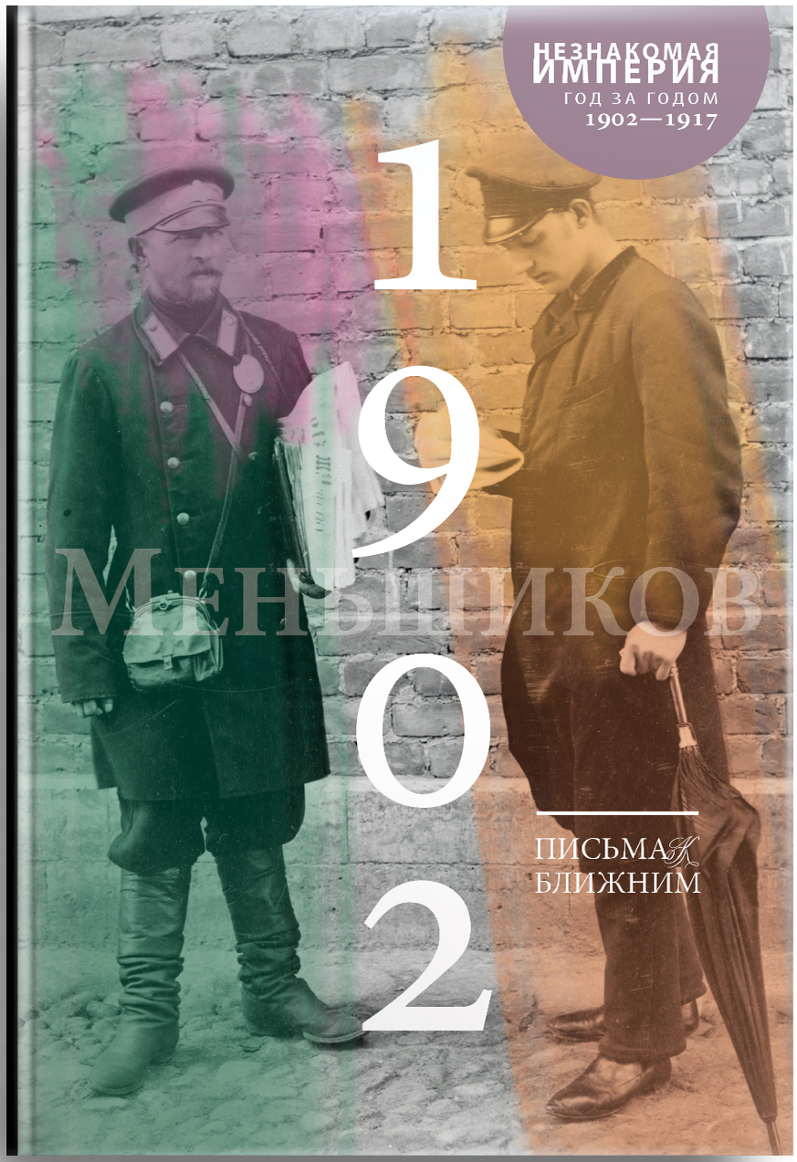 Письма к ближним. 1902. Том 1. by Михаил Меньшиков | Goodreads