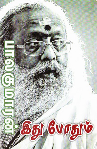 இது போதும் [Idhu Podhum]