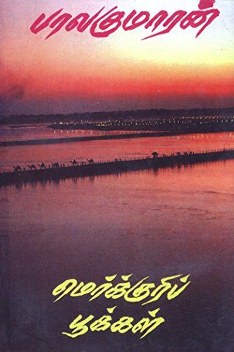 மெர்குரிப் பூக்கள் [Mercury Pookkal]