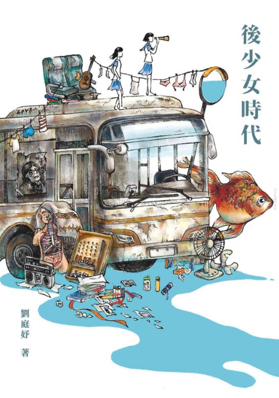 後少女時代by 劉庭妤 Goodreads 後少女時代by 劉庭妤 Goodreads