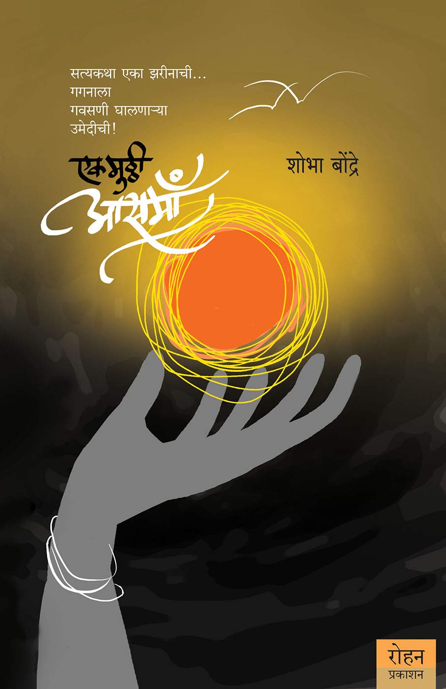 Ek Mutthi Aasman (Marathi): सत्यकथा एका झरीनाची.. गगनाला गवसणी घालणाऱ्या उमेदीची!