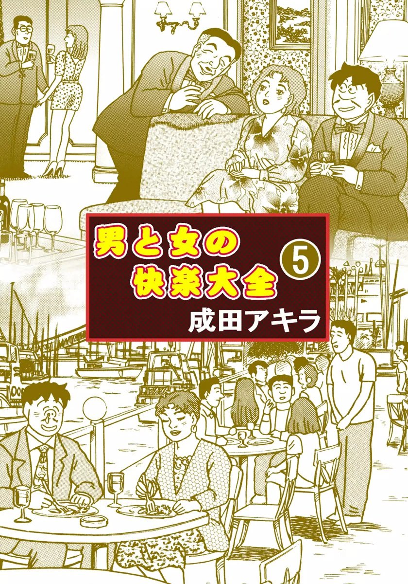 男と女の快楽大全 （5） (Japanese Edition) by 成田アキラ | Goodreads