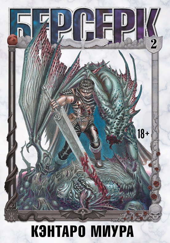 Берсерк. Том 2 book cover