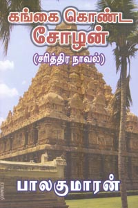 கங்கை கொண்ட சோழன் (பாகம் 1) [Gangai Konda Cholan #1]