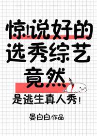 惊! 说好的选秀综艺竟然 [Surprise! The Supposed Talent Show was Actually?!]