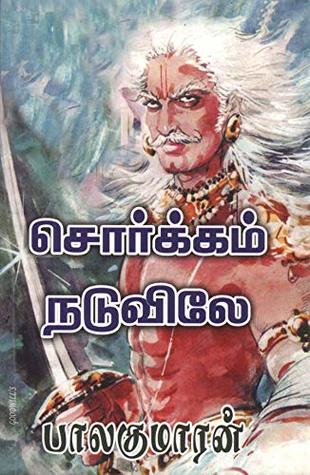 சொர்க்கம் நடுவிலே [Sorgam Naduvile]