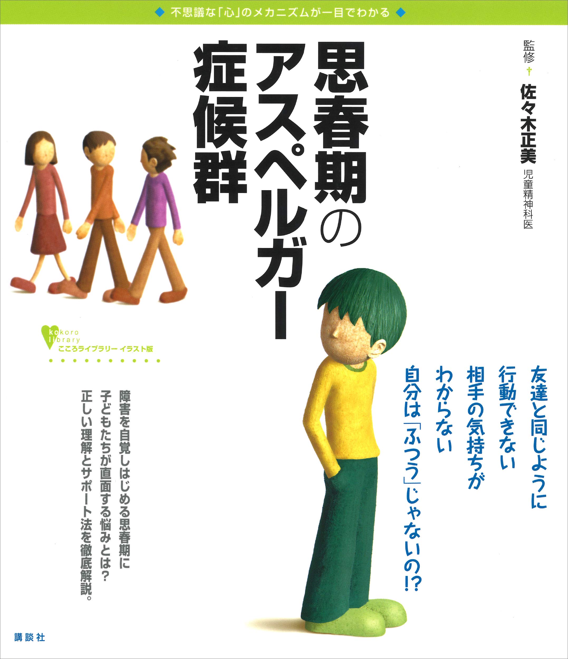 思春期のアスペルガー症候群 こころライブラリーイラスト版 By 佐々木正美 Goodreads 思春期のアスペルガー症候群 こころライブラリーイラスト版 By 佐々木正美 Goodreads