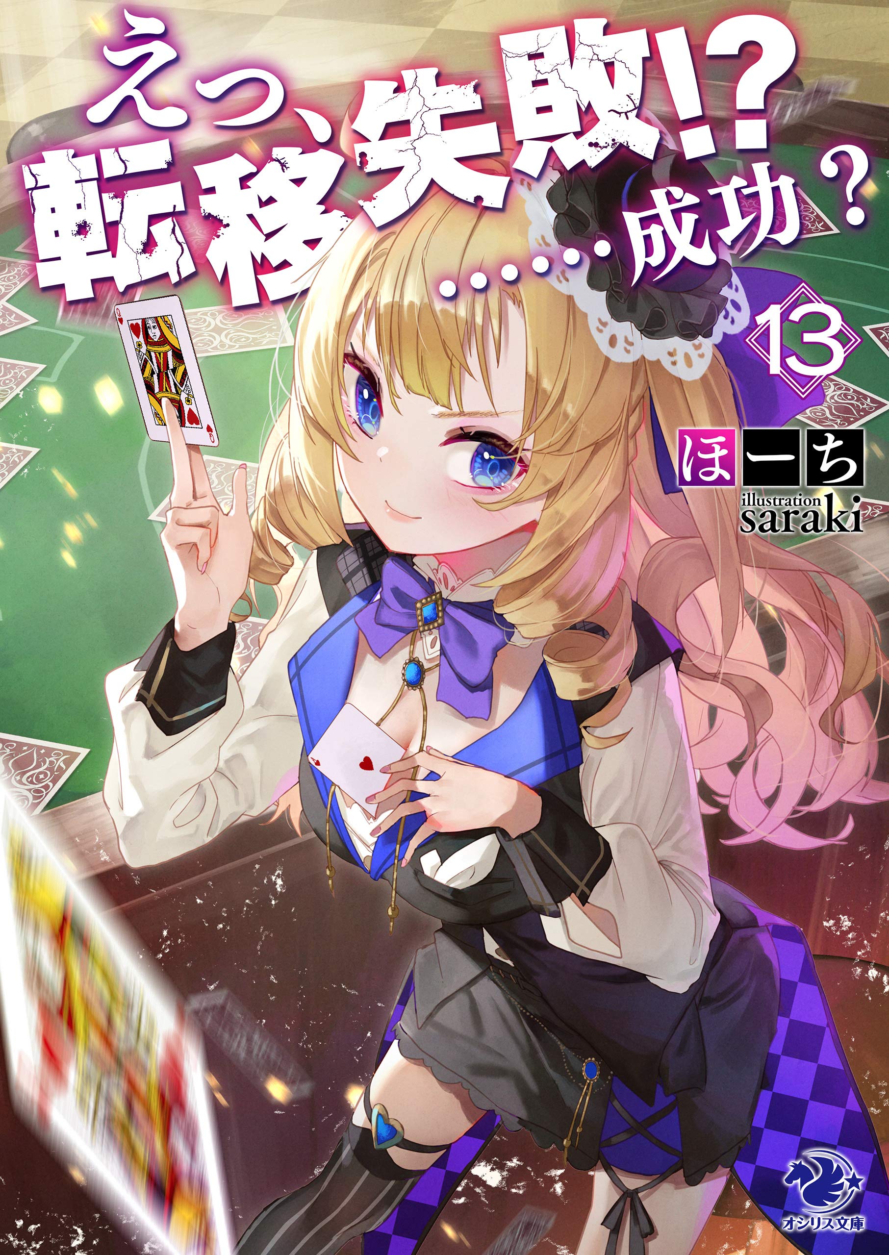 えっ 転移失敗 成功 13 オシリス文庫 By ほーち Goodreads えっ 転移失敗 成功 13 オシリス文庫 By ほーち Goodreads