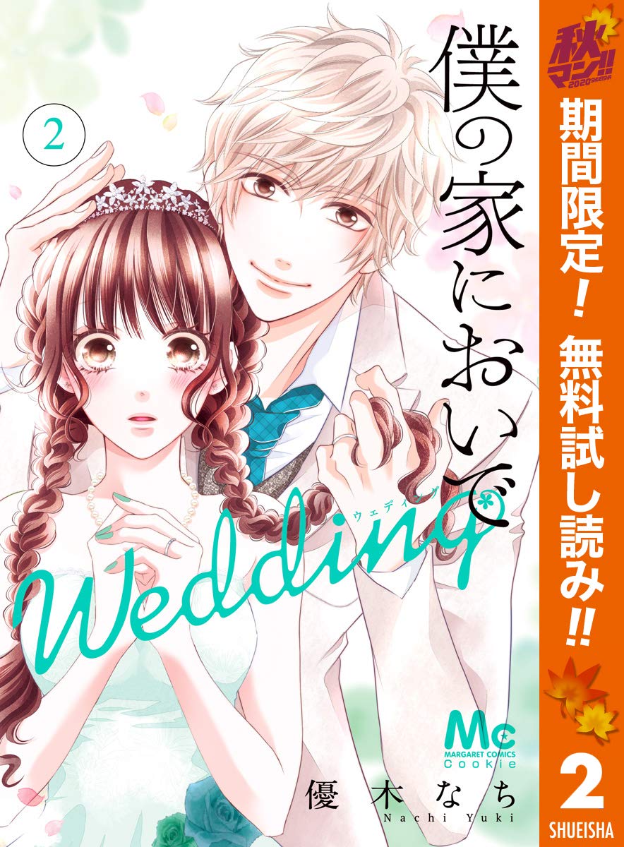 僕の家においで Wedding 期間限定無料 2 マーガレットコミックスdigital By 優木なち Goodreads