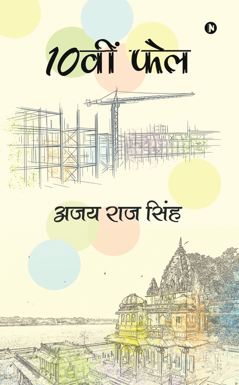 10वीं फेल