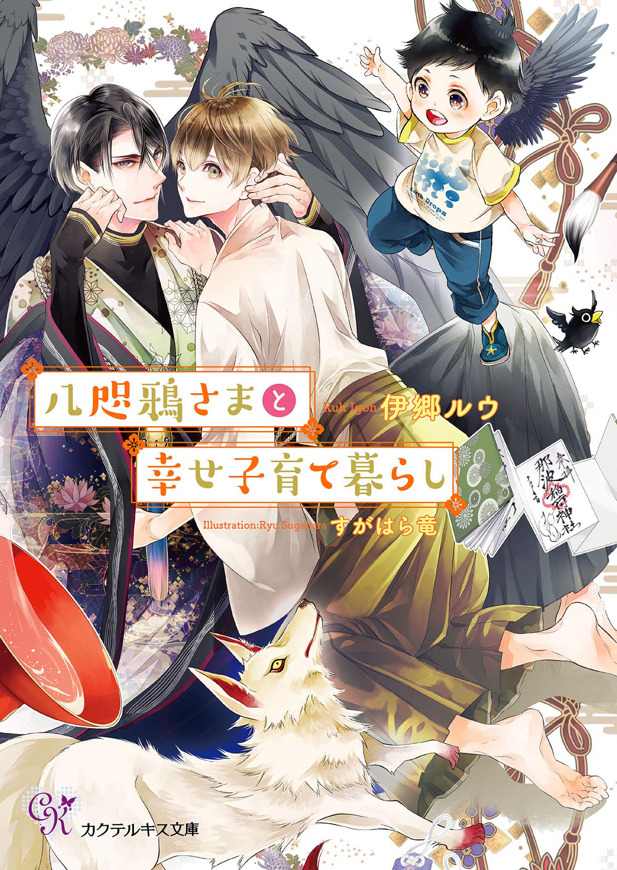 八咫鴉さまと幸せ子育て暮らし Ss付 イラスト付 カクテルキス文庫 By 伊郷ルウ Goodreads