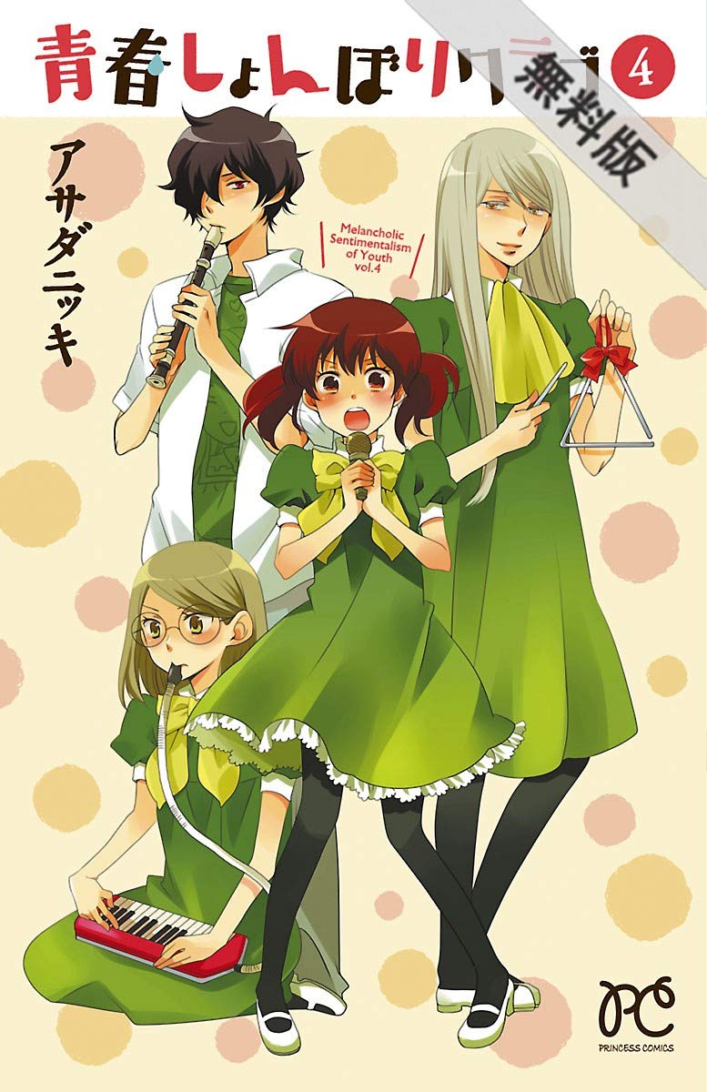 青春しょんぼりクラブ ４ 期間限定 無料お試し版 プリンセス コミックス By アサダニッキ Goodreads