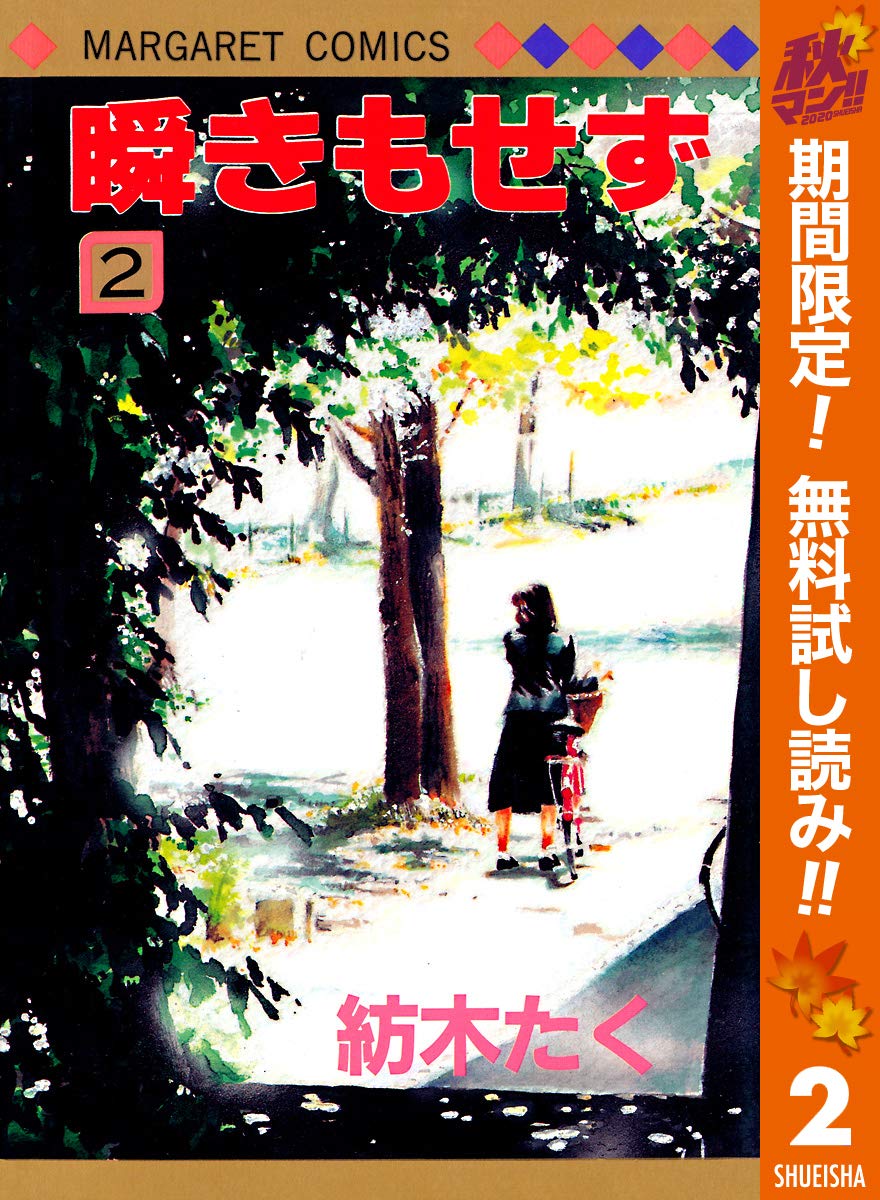 瞬きもせず 期間限定無料 2 マーガレットコミックスdigital By 紡木たく Goodreads