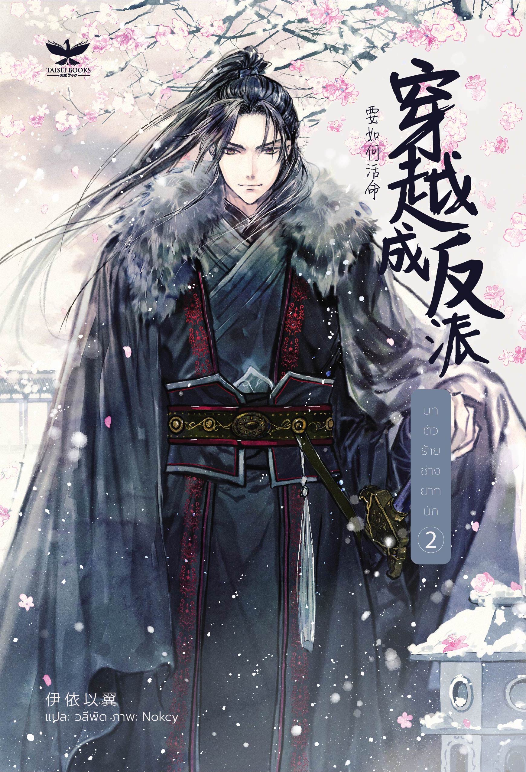 บทตัวร้าย ช่างยากนัก book cover 1