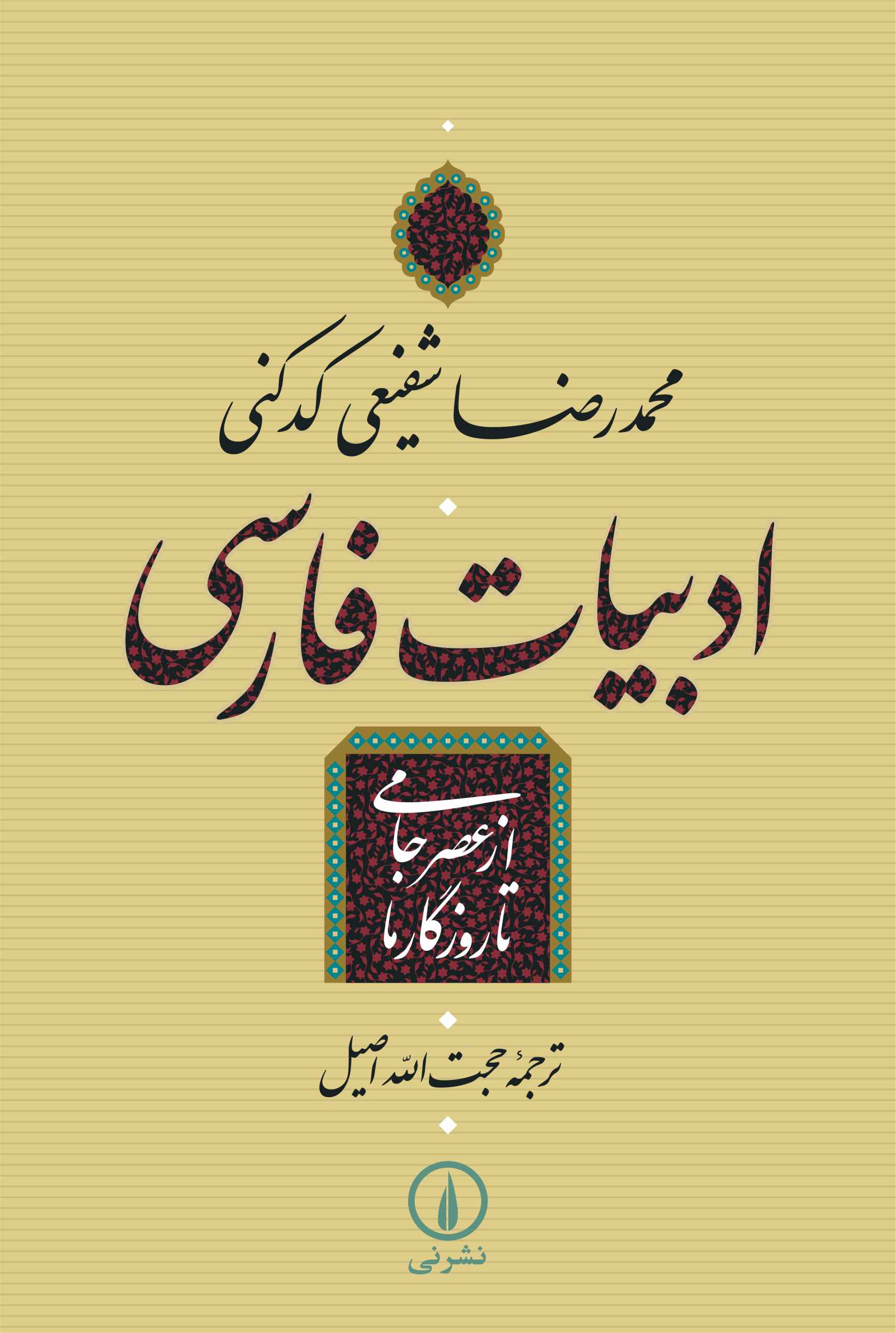 ادبیات فارسی book cover