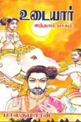 உடையார் - பாகம் 5 [Udaiyar - Part 5]