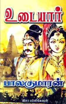 உடையார் - பாகம் 1 [Udaiyar - Part 1]