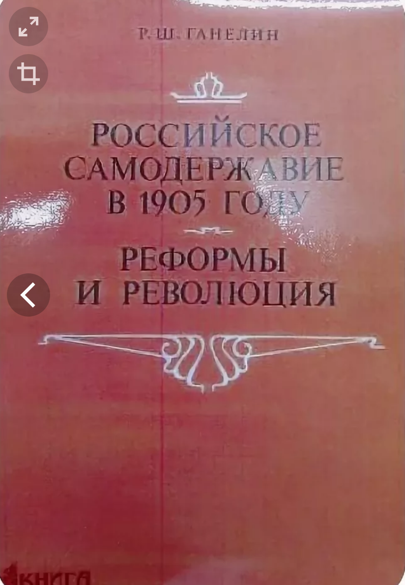 Российское самодержавие в 1905 году. Реформы и революция by Рафаил ...
