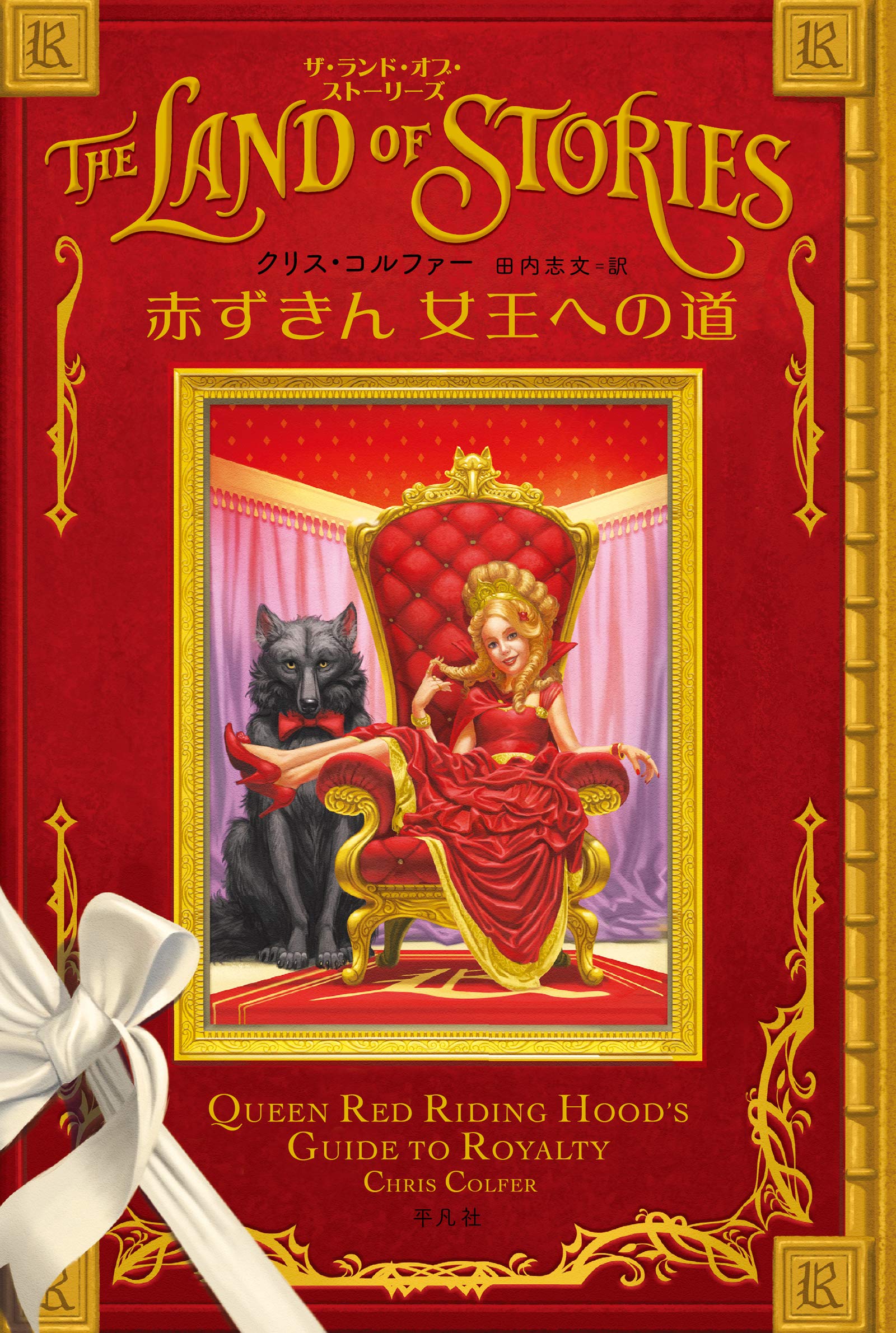 赤ずきん 女王への道 ザ ランド オブ ストーリーズ By クリス コルファー Goodreads
