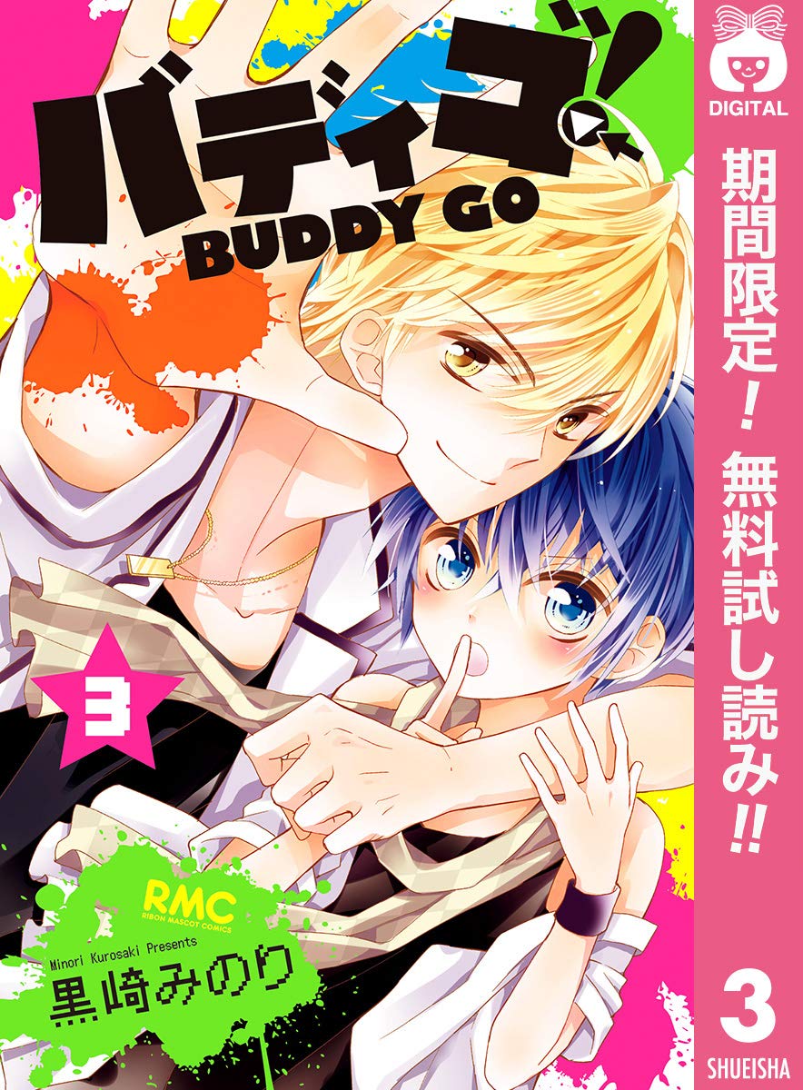 バディゴ 期間限定無料 3 りぼんマスコットコミックスdigital By 黒崎みのり Goodreads