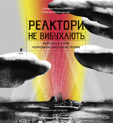 Реактори не вибухають. Коротка історія Чорнобильської катастрофи book cover