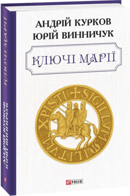 Ключі Марії book cover