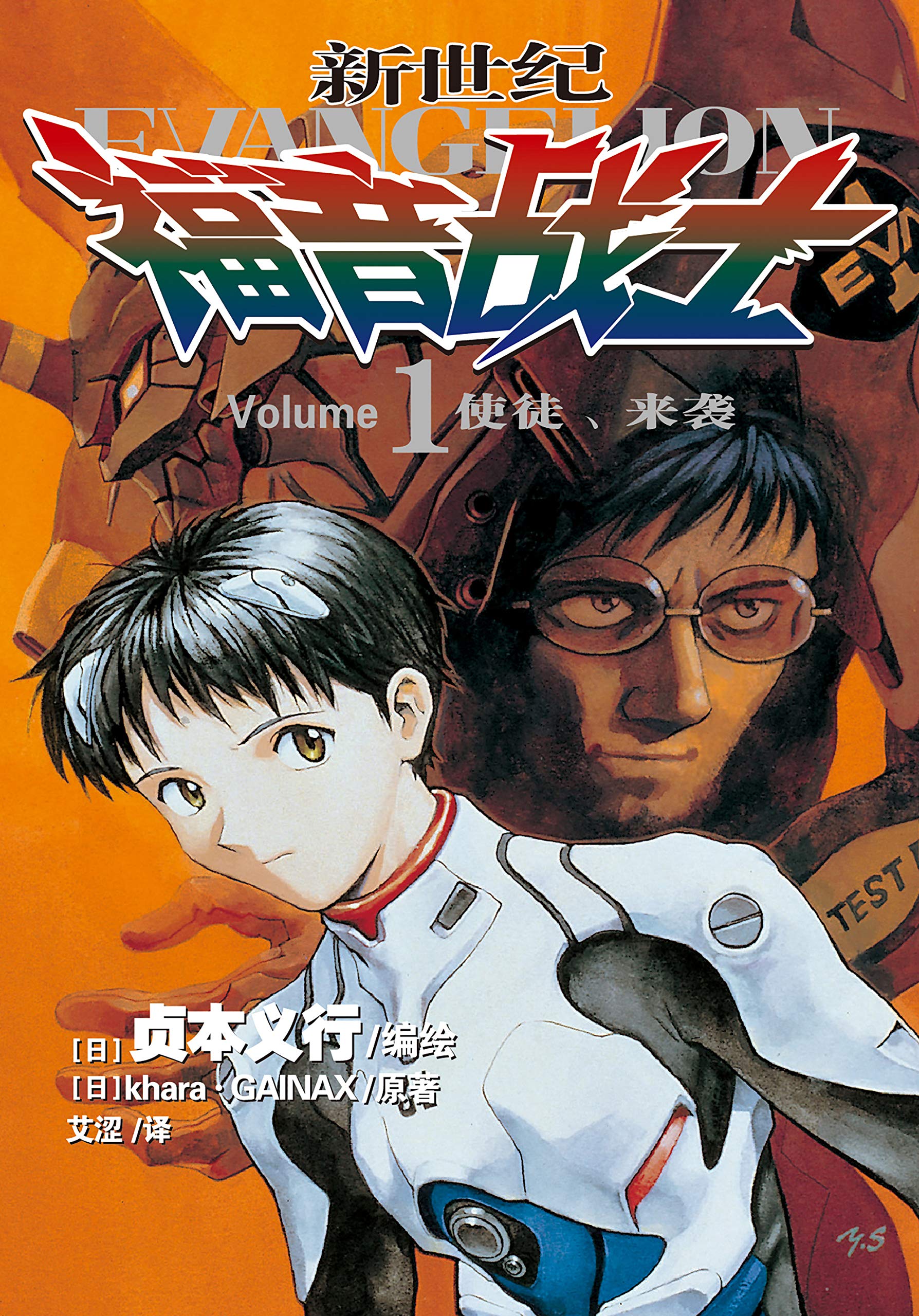 新世纪福音战士eva 第1卷使徒 来袭 官方授权 碇真嗣 绫波零 明日香 人类补完计划 值得欣赏和思考的经典日漫 被誉为难以超越的至高神作 By 贞本义行