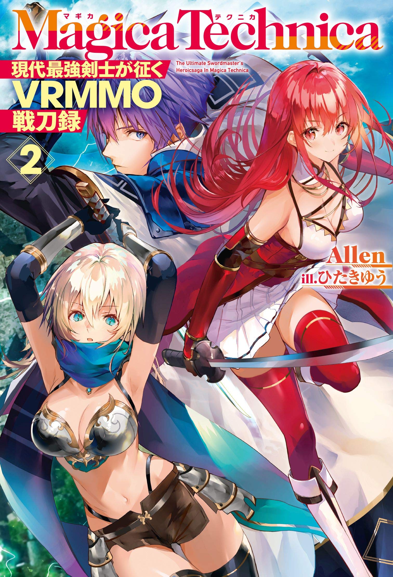 マギカテクニカ 現代最強剣士が征くvrmmo戦刀録 2 Hj Novels By Allen Goodreads