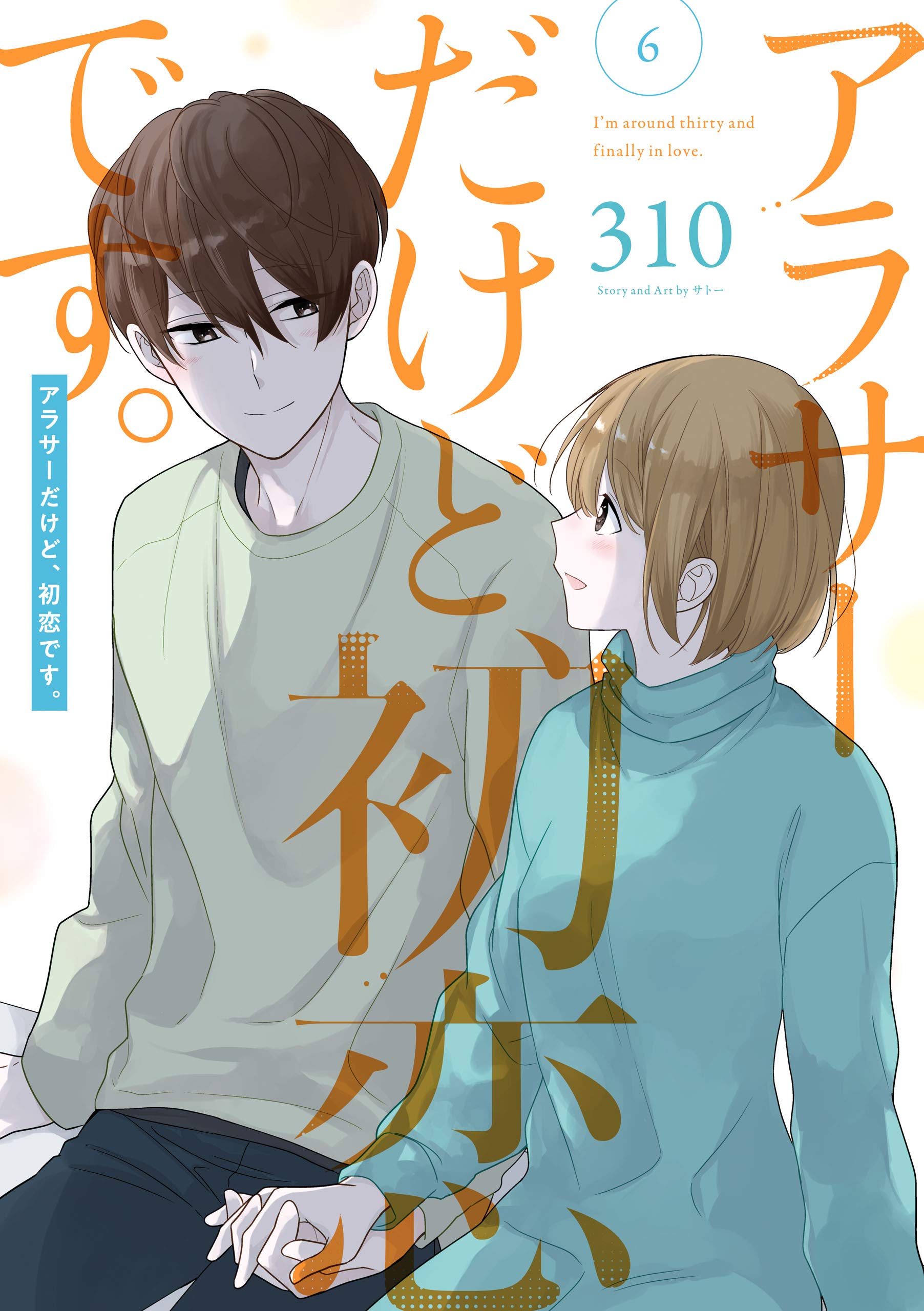 アラサーだけど、初恋です。 6巻 (デジタル版ガンガンコミックスpixiv)
