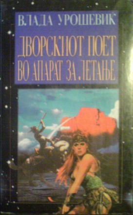 Дворскиот поет во апарат за летање book cover