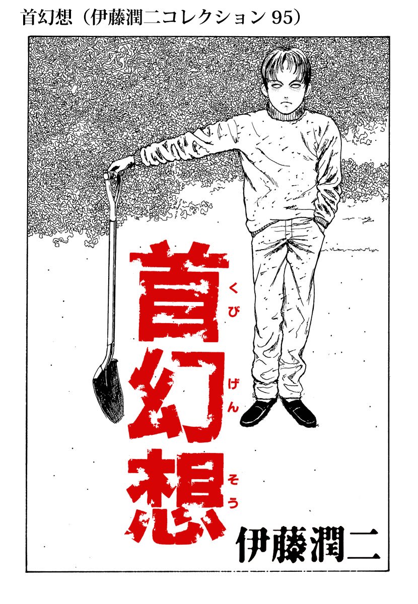 伊藤潤二まとめ Amazon.co.jp: 伊藤潤二自選傑作集 歪 (朝日コミックス) eBook