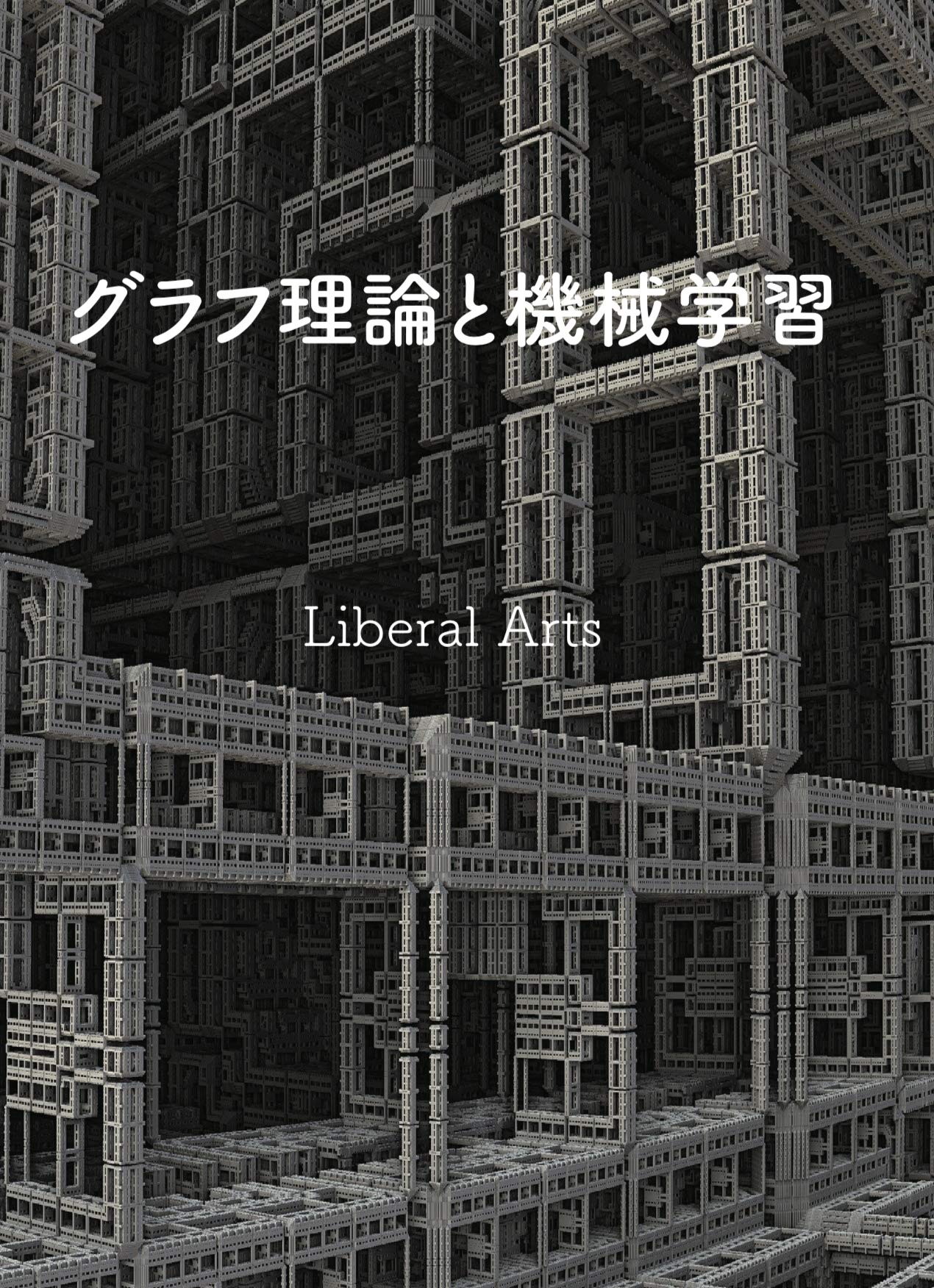Graph Theory and Machine Learning (Japanese Edition) by LiberalArts ...
