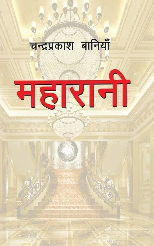 महारानी [Maharani]
