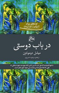 در باب دوستی by Michel de Montaigne | Goodreads